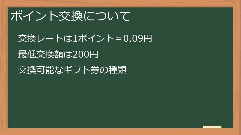 ポイント交換について