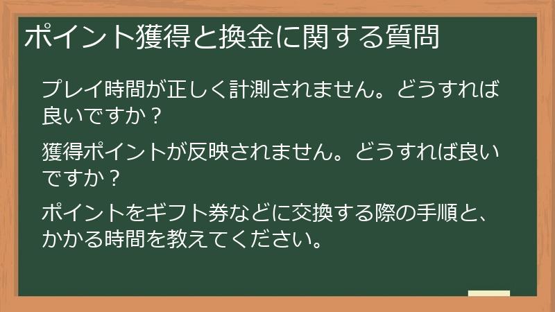 ポイント獲得と換金に関する質問