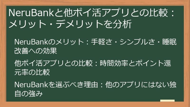NeruBankと他ポイ活アプリとの比較：メリット・デメリットを分析