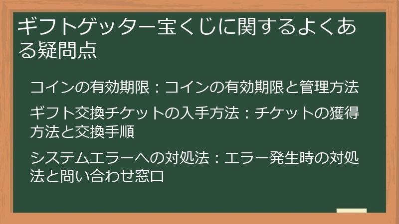 ギフトゲッター宝くじに関するよくある疑問点