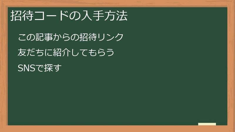 招待コードの入手方法