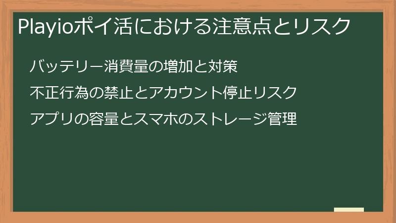 Playioポイ活における注意点とリスク