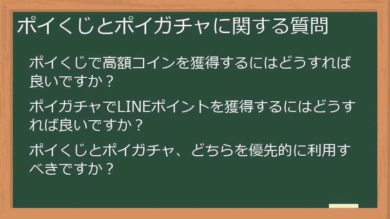 ポイくじとポイガチャに関する質問