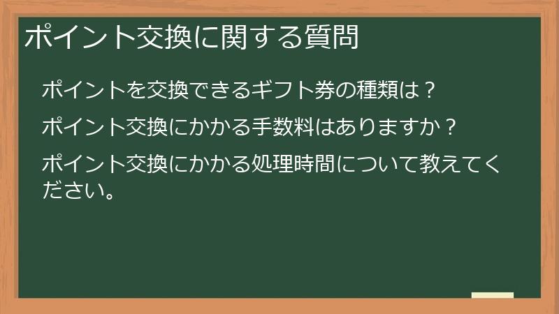 ポイント交換に関する質問
