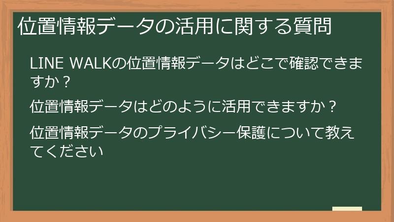 位置情報データの活用に関する質問