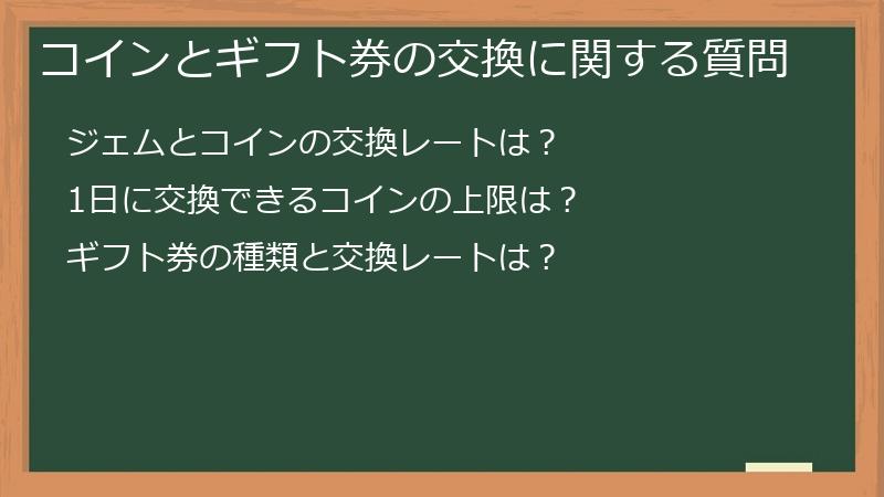 コインとギフト券の交換に関する質問