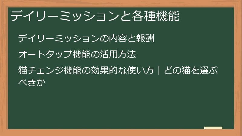 デイリーミッションと各種機能