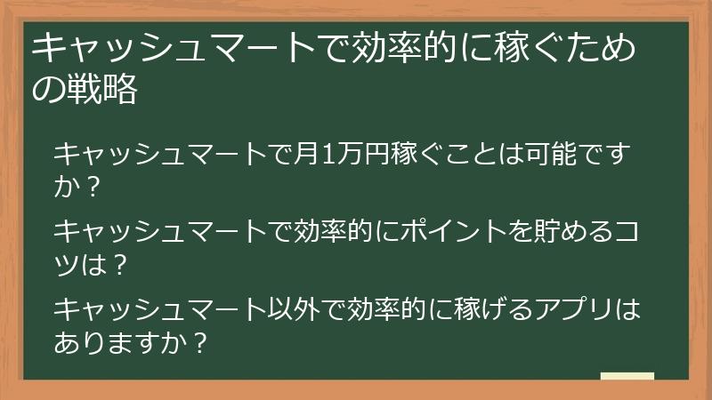キャッシュマートで効率的に稼ぐための戦略