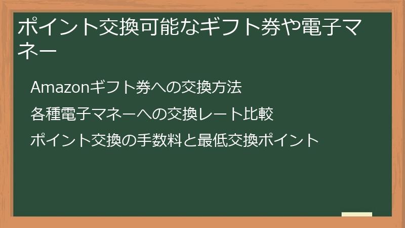 ポイント交換可能なギフト券や電子マネー