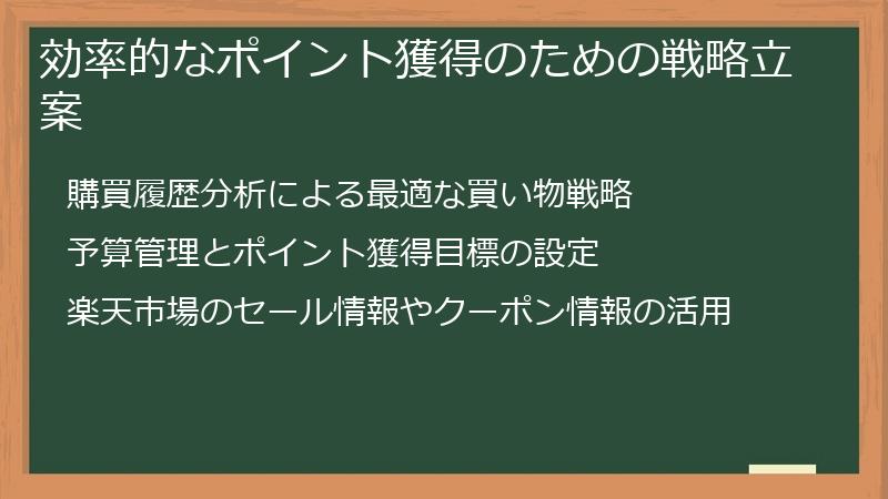 効率的なポイント獲得のための戦略立案