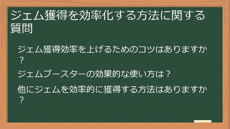 ジェム獲得を効率化する方法に関する質問