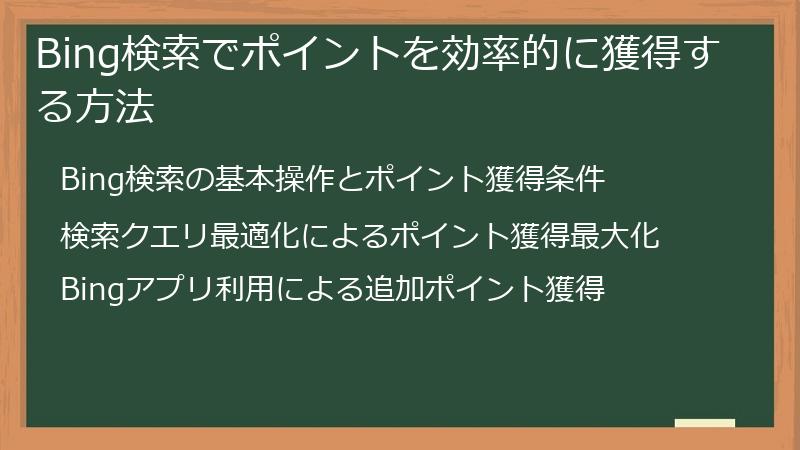 Bing検索でポイントを効率的に獲得する方法
