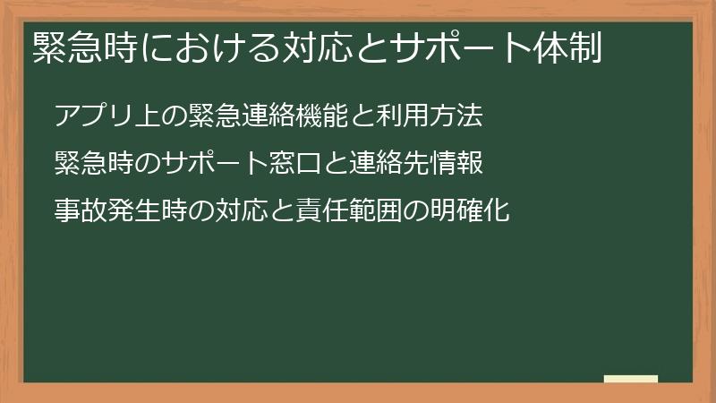 緊急時における対応とサポート体制