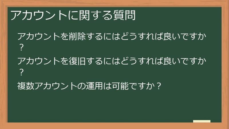 アカウントに関する質問