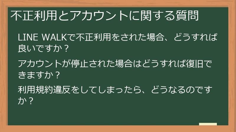 不正利用とアカウントに関する質問