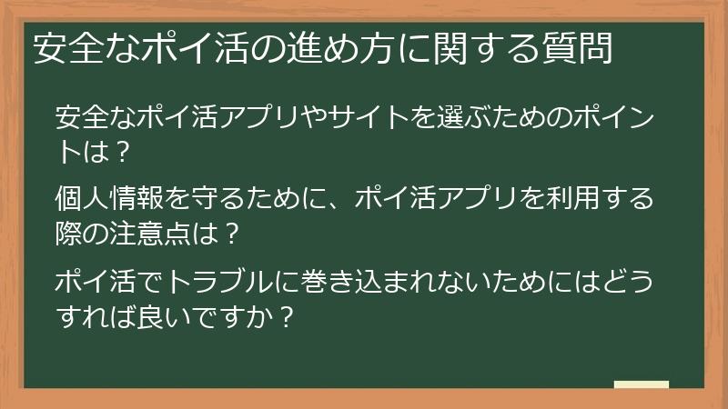 安全なポイ活の進め方に関する質問