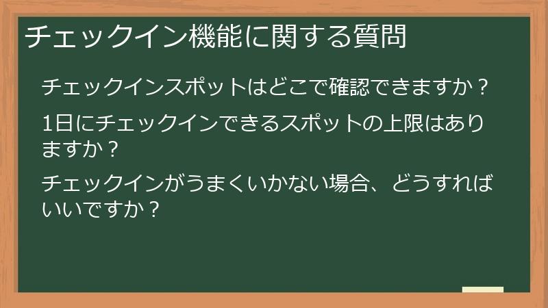チェックイン機能に関する質問