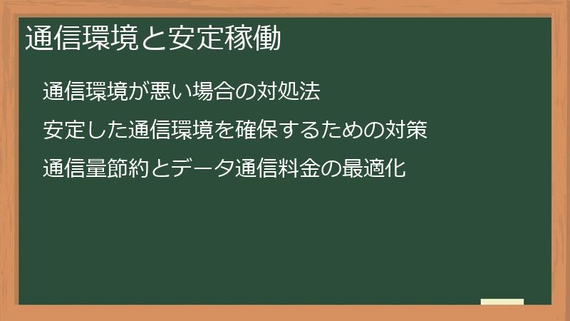 通信環境と安定稼働