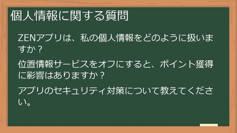 個人情報に関する質問