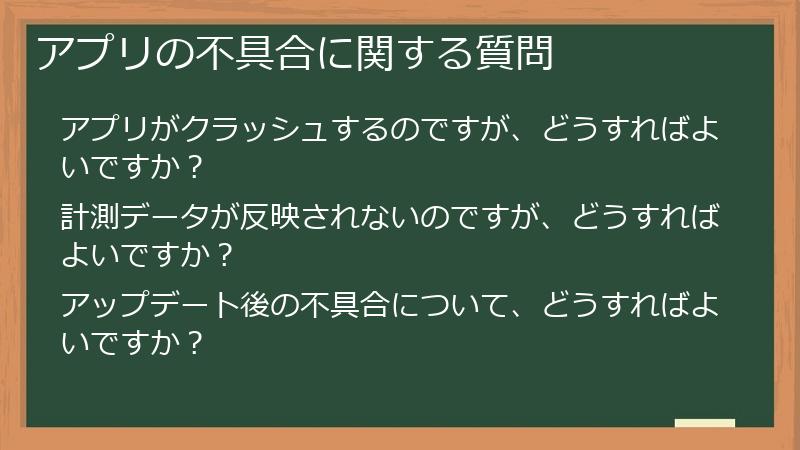 アプリの不具合に関する質問