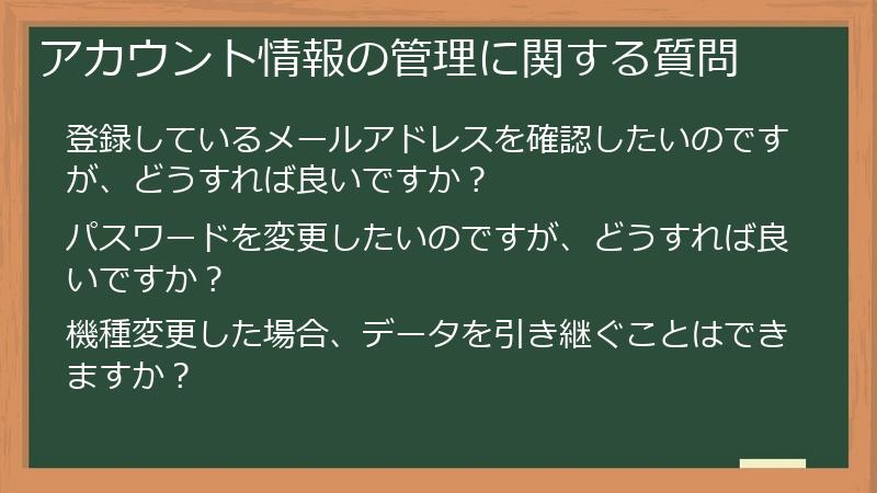 アカウント情報の管理に関する質問