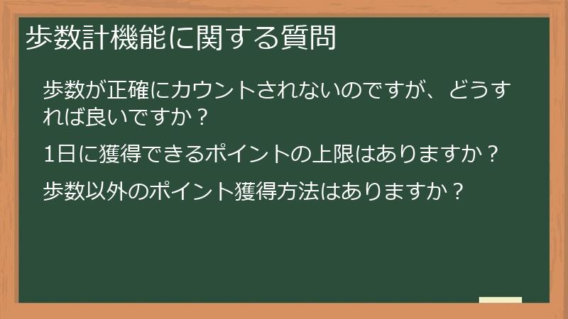 歩数計機能に関する質問