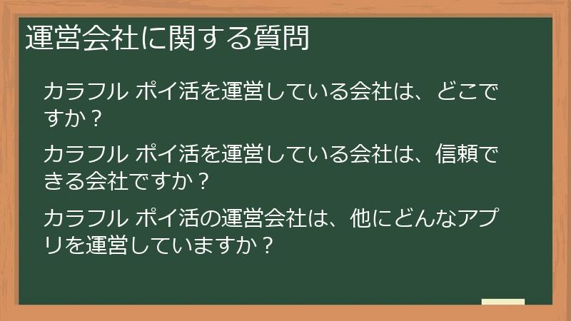 運営会社に関する質問