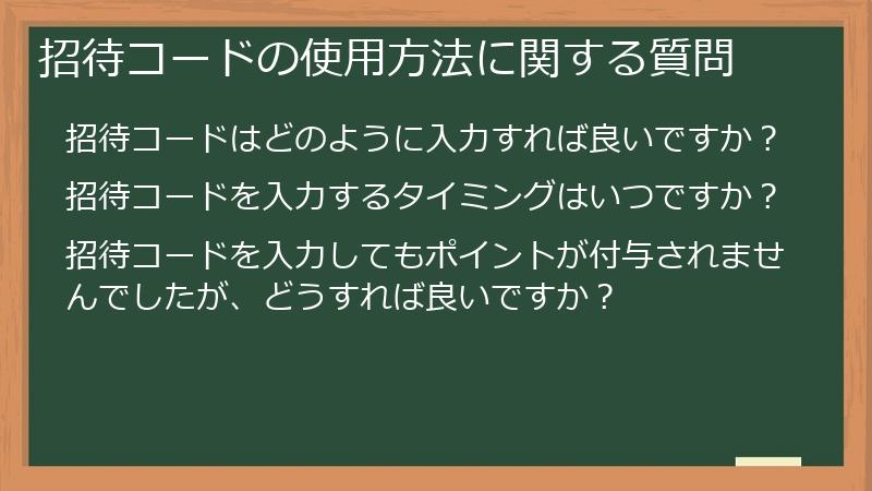 招待コードの使用方法に関する質問