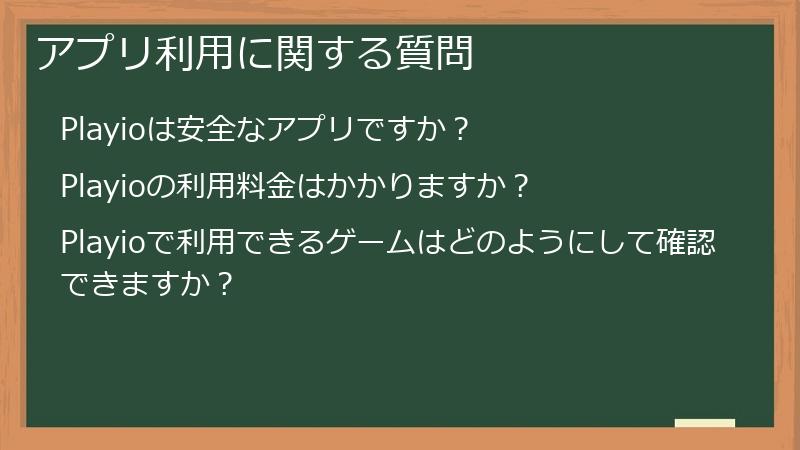 アプリ利用に関する質問