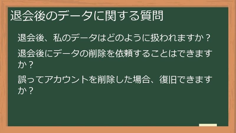 退会後のデータに関する質問