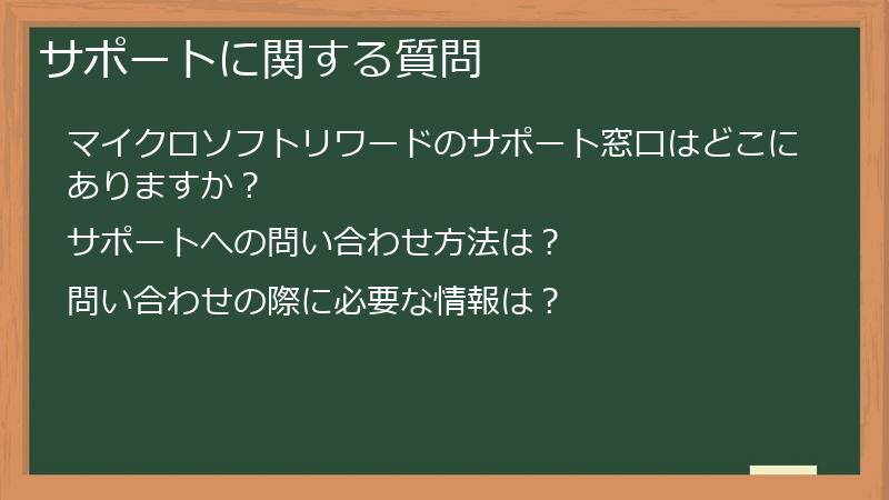 サポートに関する質問
