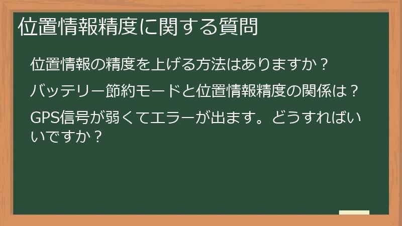 位置情報精度に関する質問