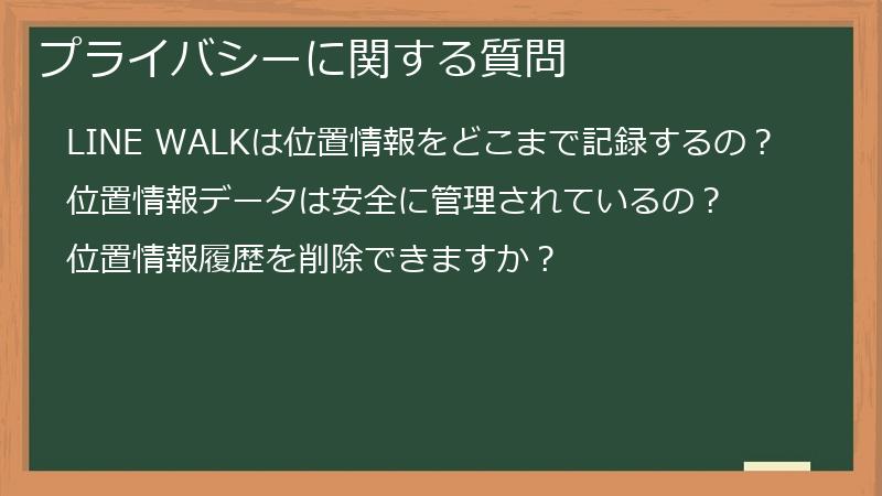 プライバシーに関する質問