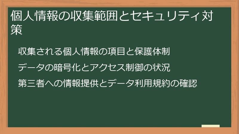 個人情報の収集範囲とセキュリティ対策