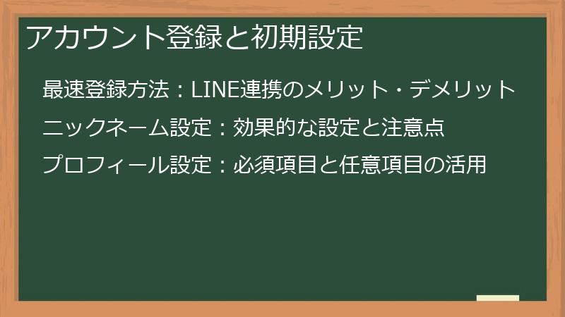 アカウント登録と初期設定
