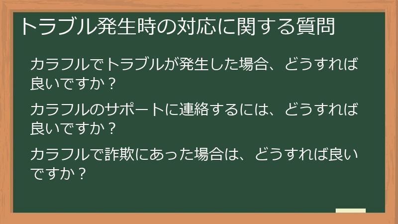 トラブル発生時の対応に関する質問