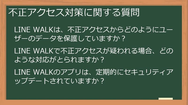 不正アクセス対策に関する質問