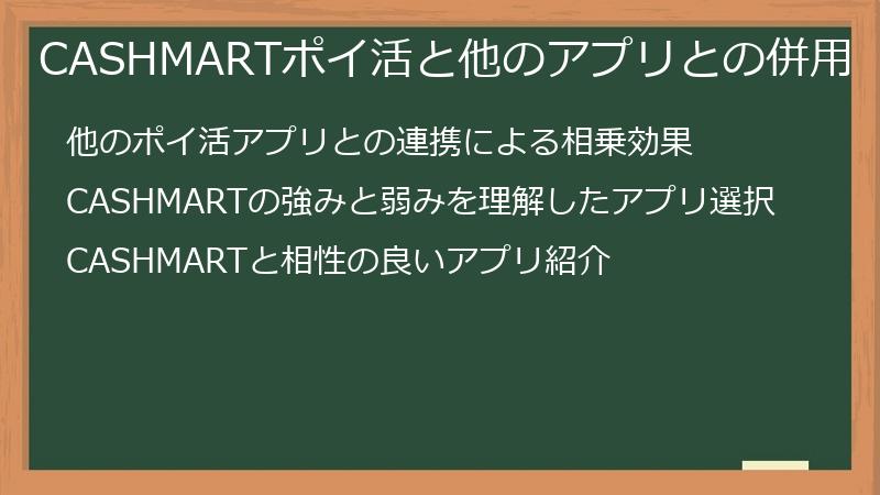 CASHMARTポイ活と他のアプリとの併用