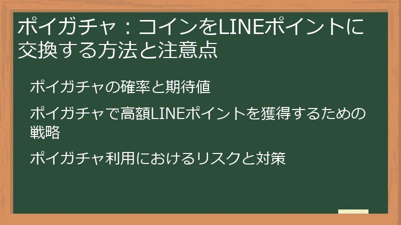 ポイガチャ：コインをLINEポイントに交換する方法と注意点