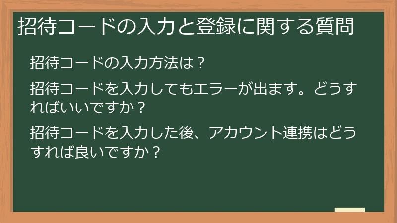 招待コードの入力と登録に関する質問