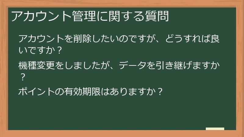 アカウント管理に関する質問