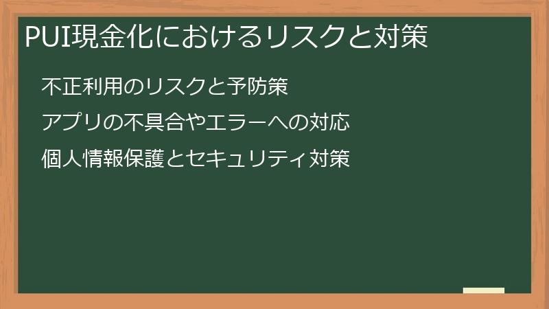 PUI現金化におけるリスクと対策