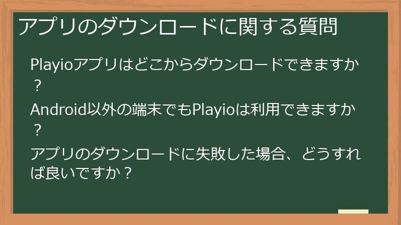 アプリのダウンロードに関する質問