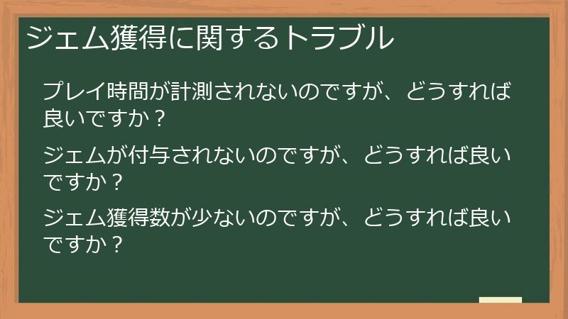 ジェム獲得に関するトラブル