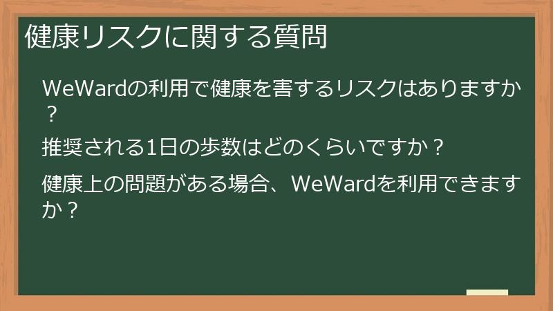 健康リスクに関する質問