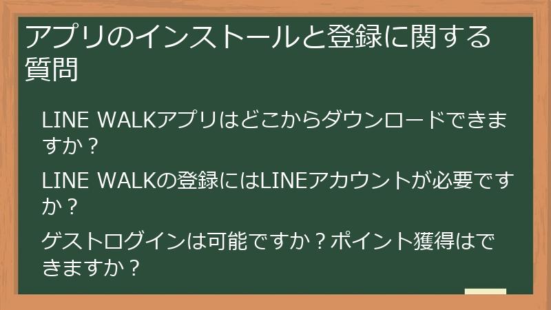 アプリのインストールと登録に関する質問