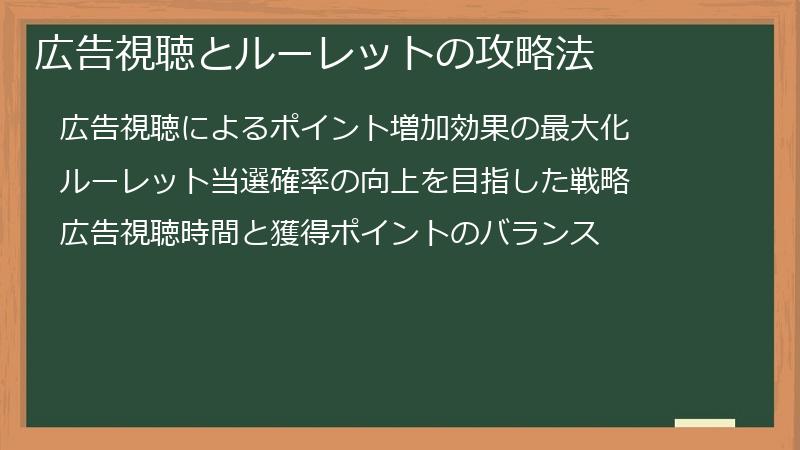 広告視聴とルーレットの攻略法