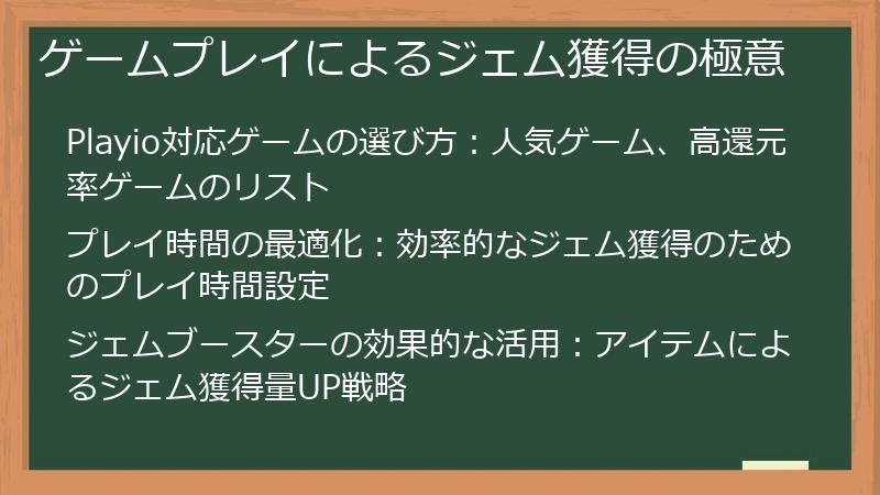 ゲームプレイによるジェム獲得の極意