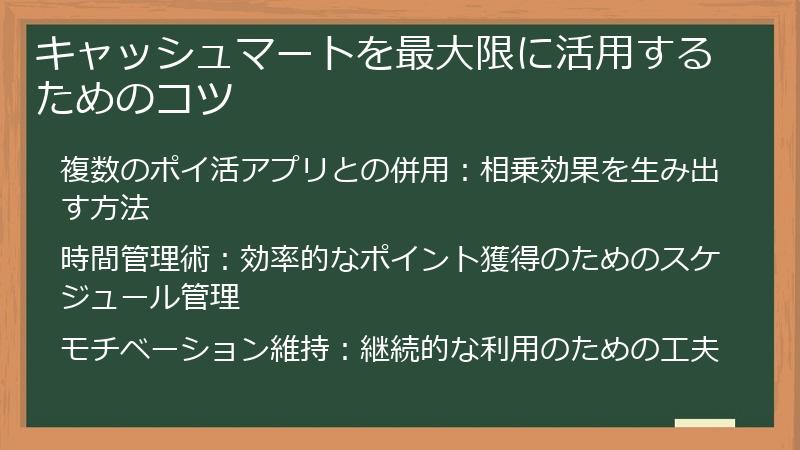 キャッシュマートを最大限に活用するためのコツ