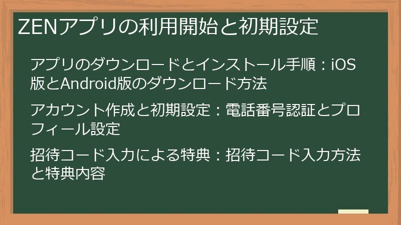 ZENアプリの利用開始と初期設定